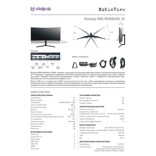 IRBIS NOBLEVIEW 34'' LED Monitor Curved 3440x1440, 21:9, VA, 400 cd/m2, 4000:1, 3ms, HDMI, DP USB-C(65W) USB-Ax2 USB-B PJack Audio output 165Hz Tilt Height Swivel внешн. бп VESA Black 3y  (China)