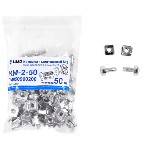 ЦМО Комплект монтажный № 2 (винт, шайба, гайка с защелкой), упаковка 50 шт.