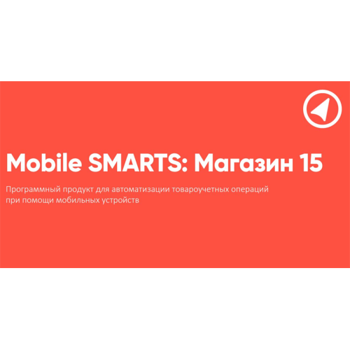Клеверенс Mobile SMARTS: Магазин 15, БАЗОВЫЙ для «1С: Розница» 2.3.1.30 и выше до 2.3.x.x