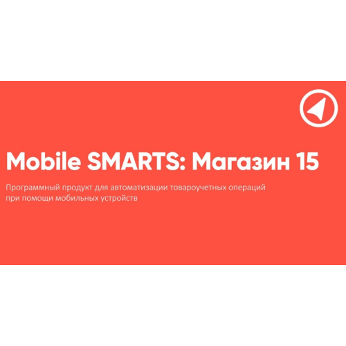 Клеверенс RTL15B-1CRZ22 - Mobile SMARTS: Магазин 15, РАСШИРЕННЫЙ для «1С:Розница 2»