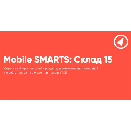 Клеверенс Mobile SMARTS: Склад 15, РАСШИРЕННЫЙ для «1С:ERP Управление предприятием 2»