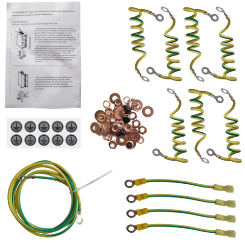 Комплект проводов заземления для шкафов TWT-CBB