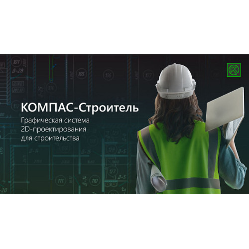КОМПАС-Строитель v23 (локальная лицензия)