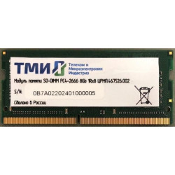 ТМИ SO-DIMM 8ГБ DDR4-2666 (PC4-21300), 1Rx8, 1,2V industrial class memory, 2y wty МПТ